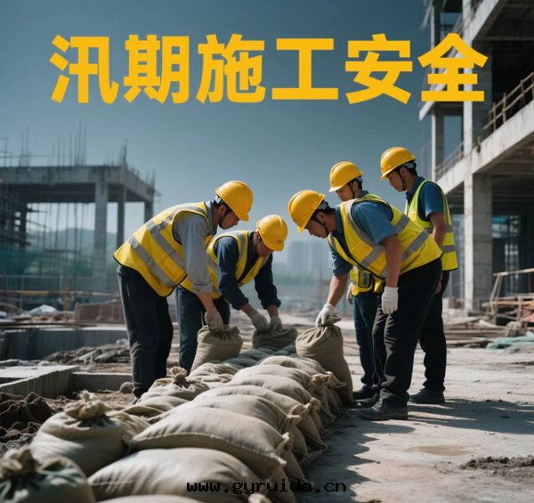 汛期(qī)施工安(ān)全(quán)再強(qiáng)化(huà),九(jiǔ)个(gè)必須築防線(xiàn)