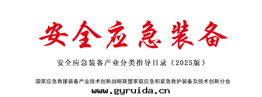 工信(xìn)部(bù)印(yìn)發(fà)《安(ān)全(quán)應(yìng)急裝(zhuāng)备産業分(fēn)類(lèi)指導目录(lù)(2025版)》