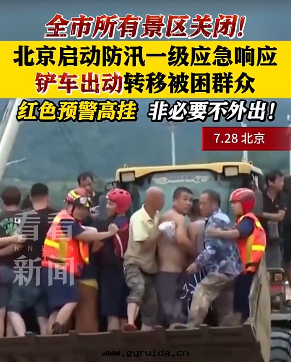 北(běi)京(jīng)啟動(dòng)防汛一(yī)級應(yìng)急響應(yìng)，衆志成城(chéng)戰汛情(qíng)