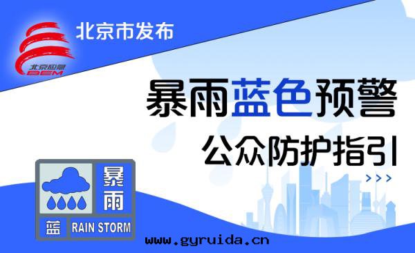 暴雨(yǔ)来(lái)襲！北(běi)京(jīng)三(sān)預警齊發(fà)，防汛應(yìng)急響應(yìng)啟動(dòng)，出(chū)行請注意(yì)！