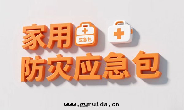 《家(jiā)用(yòng)防災應(yìng)急包(bāo)》國(guó)家(jiā)标(biāo)準 2025 年 11 月(yuè) 1 日(rì)起正(zhèng)式實(shí)施，多(duō)維度(dù)升(shēng)級護航家(jiā)庭安(ān)全(quán)