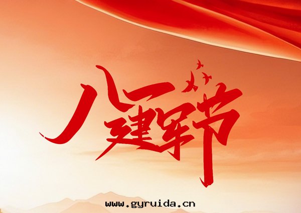 八(bā)一(yī)建軍节｜铁(tiě)血(xuè)軍魂永閃耀，热血(xuè)鑄軍魂 初心(xīn)永不(bù)忘