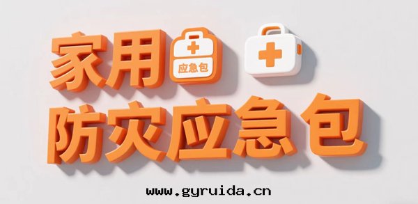《家(jiā)用(yòng)防災應(yìng)急包(bāo)》國(guó)家(jiā)标(biāo)準 2025 年 11 月(yuè) 1 日(rì)起正(zhèng)式實(shí)施，多(duō)維度(dù)升(shēng)級護航家(jiā)庭安(ān)全(quán)