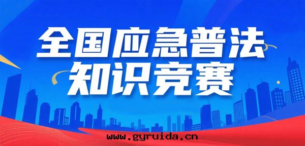 關(guān)注全(quán)國(guó)應(yìng)急普法(fǎ)知識竞賽，學(xué)習應(yìng)急法(fǎ)律知識