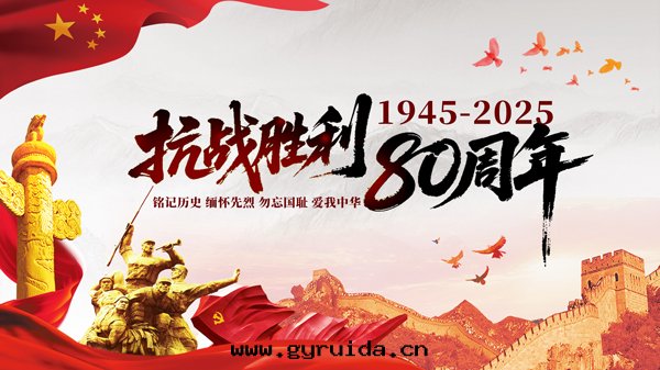 銘記(jì)曆史,砥砺前(qián)行:日(rì)本(běn)無条(tiáo)件(jiàn)投降 80 周年