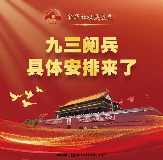 九(jiǔ)三(sān)閱兵,具體(tǐ)安(ān)排来(lái)了(le)!亮(liàng)點(diǎn)你絕对(duì)不(bù)能(néng)錯过(guò)