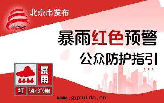 北(běi)京(jīng)多(duō)地(dì)暴雨(yǔ)紅(hóng)警，非(fēi)必要(yào)不(bù)外(wài)出(chū)！