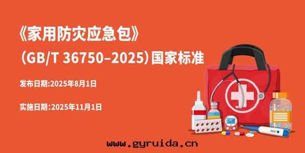 應(yìng)急必知!新(xīn)版《家(jiā)用(yòng)防災應(yìng)急包(bāo)》國(guó)家(jiā)标(biāo)準發(fà)布(附一(yī)图(tú)读(dú)懂)