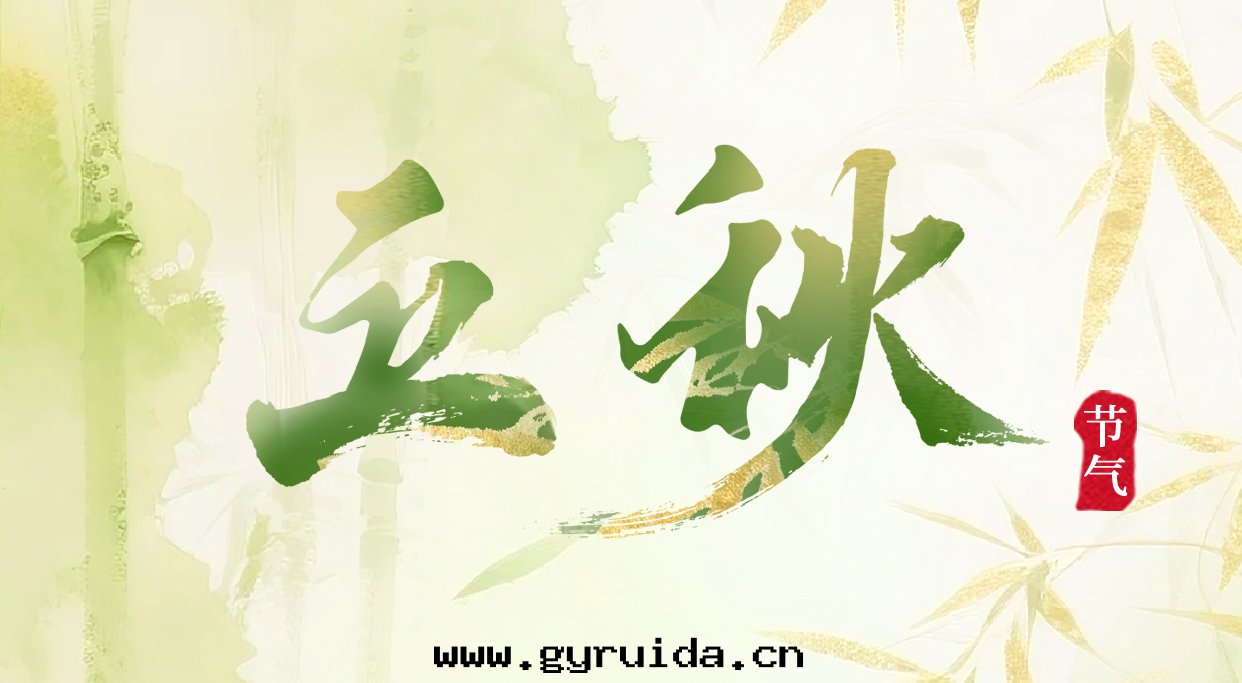 今日(rì)立秋:夏未央,秋已至(zhì),與(yǔ)时(shí)光(guāng)共(gòng)賞美(měi)好(hǎo)