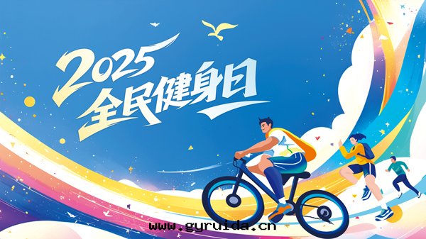 2025 全(quán)民(mín)健身(shēn)日(rì),邀你一(yī)起拥抱健康生(shēng)活