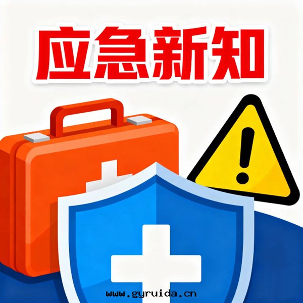 應(yìng)急管(guǎn)理(lǐ)：減負不(bù)減責，增效促安(ān)全(quán)