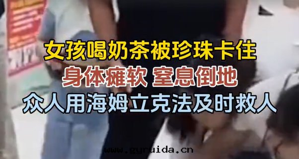 不(bù)慎被(bèi)奶茶珍珠(zhū)卡(kǎ)到(dào)窒息險些要(yào)命!重(zhòng)慶衆人(rén)接力海(hǎi)姆立克(kè)法(fǎ)救人(rén),这(zhè)一(yī)幕太暖了(le)!