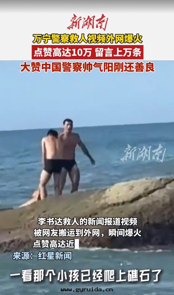 中國(guó)警察火(huǒ)遍(biàn)海(hǎi)外(wài)!李書(shū)达(dá):休假救人(rén)的(de)“拼命三(sān)郎”