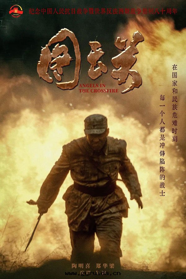 獻禮反(fǎn)法(fǎ)西(xī)斯戰争勝利八(bā)十周年，电影《图(tú)雲(yún)關(guān)》海(hǎi)報預告首發(fà)，致(zhì)敬抗戰英雄