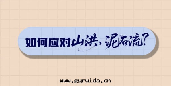 應(yìng)急科普|山(shān)洪泥(ní)石(dàn)流来(lái)襲,这(zhè)份“保命指南(nán)”請收好(hǎo)!