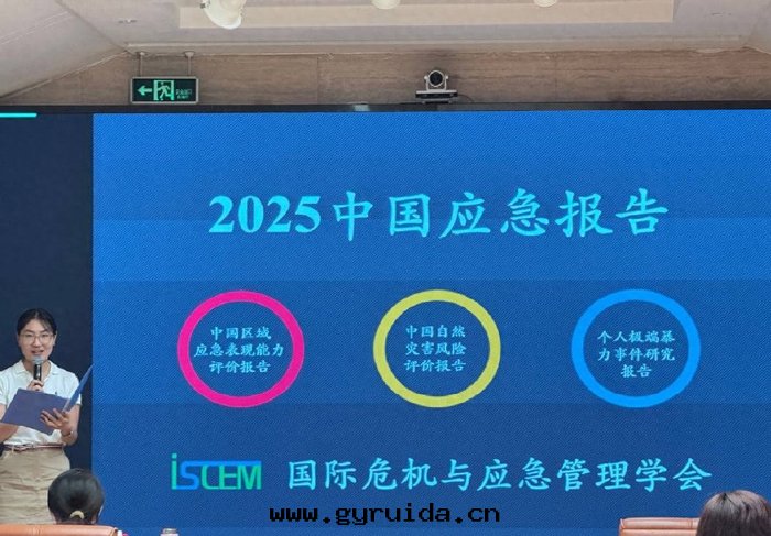 《2025中國(guó)應(yìng)急報告》發(fà)布：京(jīng)滬應(yìng)急能(néng)力領跑，甘肅災害風(fēng)險最(zuì)高(gāo)