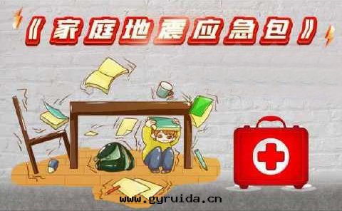 未雨(yǔ)綢缪，準备家(jiā)庭地(dì)震應(yìng)急包(bāo)