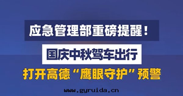 應(yìng)急管(guǎn)理(lǐ)部(bù)重(zhòng)磅提(tí)醒，國(guó)慶出(chū)行，讓高(gāo)德鷹眼(yǎn)守護你的(de)行車安(ān)全(quán)