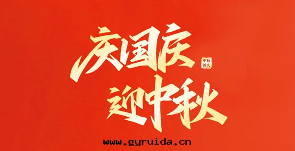 國(guó)慶中秋喜相逢，紅(hóng)立方送祝福