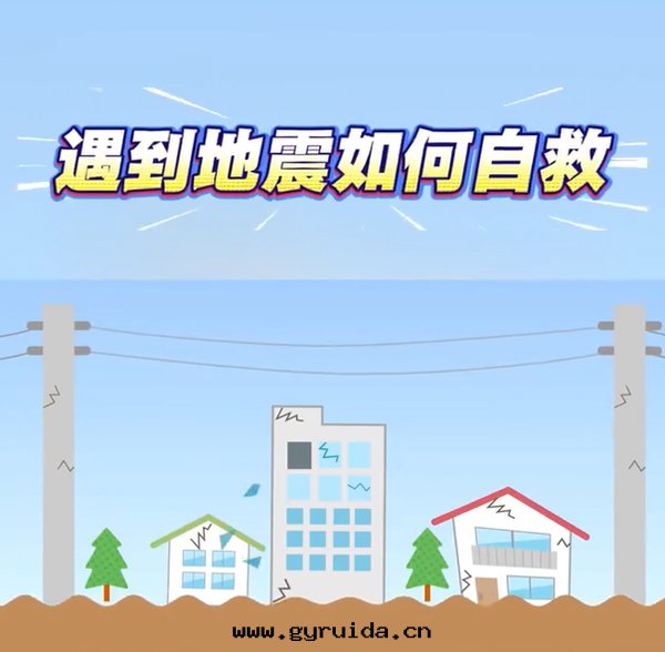 地(dì)震自(zì)救指南(nán)：掌握關(guān)鍵技巧，守護生(shēng)命安(ān)全(quán)