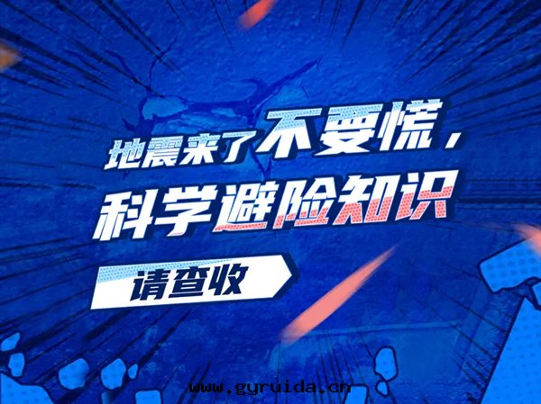 地(dì)震来(lái)襲，这(zhè)份科學(xué)避險指南(nán)請收好(hǎo)！