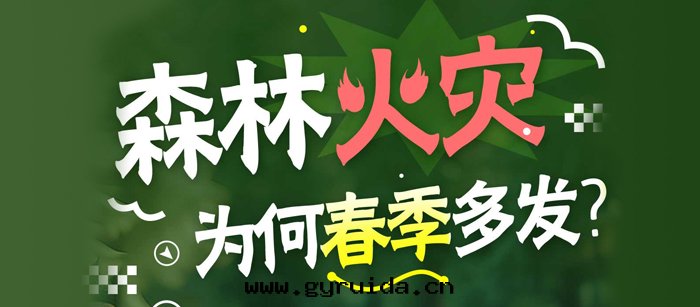 春季森(sēn)林(lín)火(huǒ)災为(wèi)何頻發(fà)？这(zhè)份防火(huǒ)指南(nán)請收好(hǎo)！