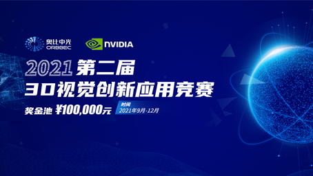 奧比中光攜手英偉達(dá)，聯(lián)合舉辦第二屆3D視覺創(chuàng)新應(yīng)用競(jìng)賽