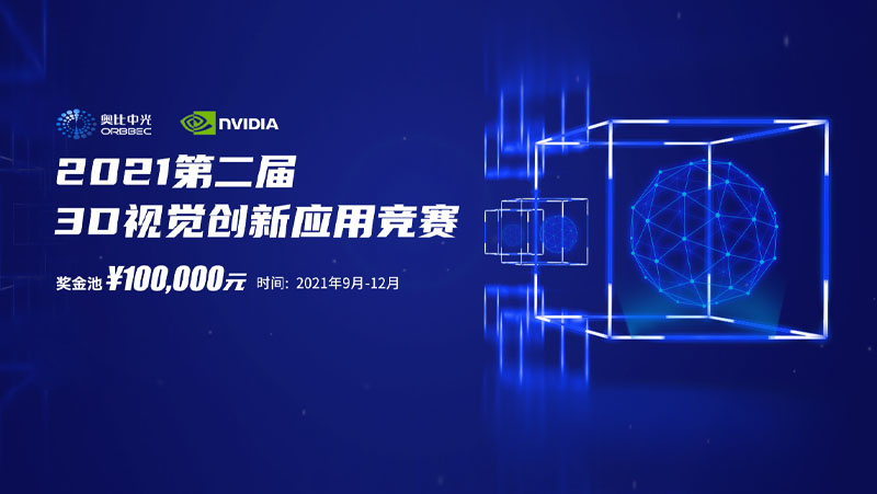 奧比中光攜手英偉達，聯(lián)合舉辦第二屆3D視覺創(chuàng)新應(yīng)用競賽