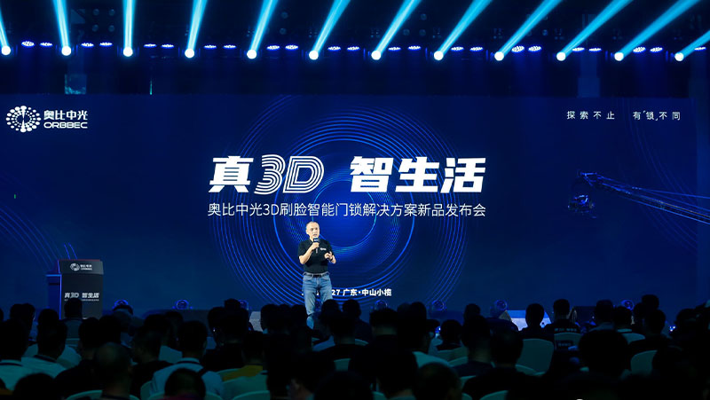 奧比中光最強(qiáng)真3D刷臉門鎖方案發(fā)布，助力鎖企搶占千億級智能生態(tài)入口