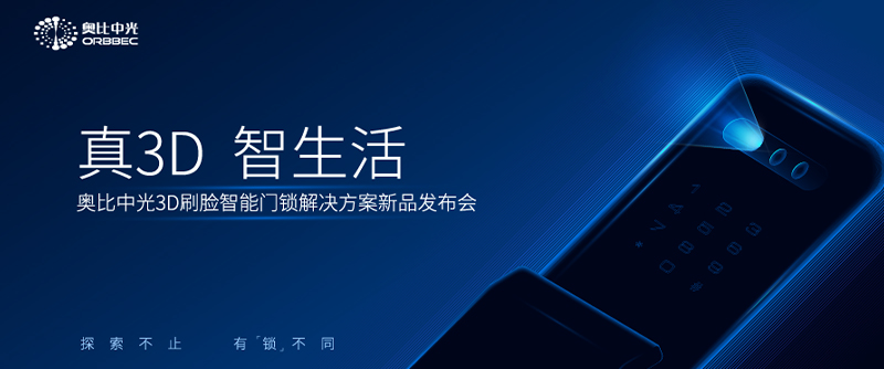 奧比中光3D刷臉門(mén)鎖解決方案新品發(fā)布會(huì)