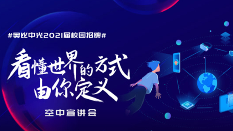 請回答，校招2021 | 來奧比工作是一種什么樣的體驗(yàn)？