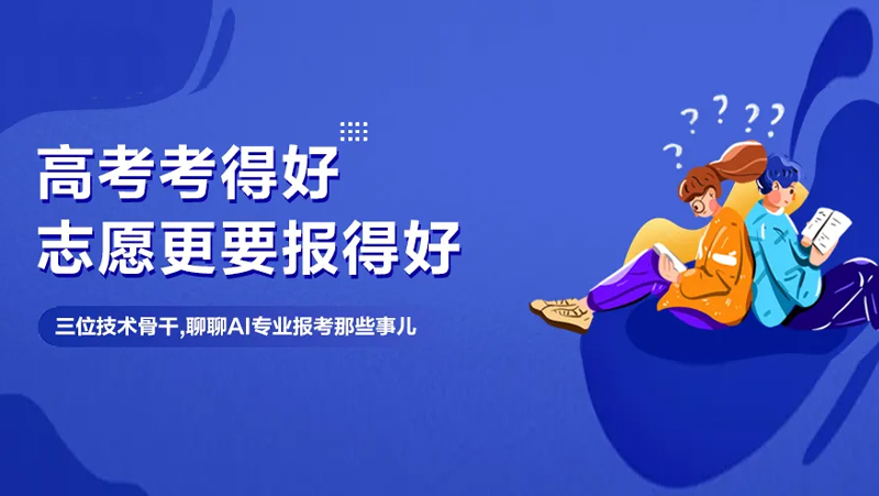 想報(bào)AI專業(yè)當(dāng)&ldquo;后浪&rdquo;？這里有一份來自?shī)W比中光技術(shù)骨干的攻略