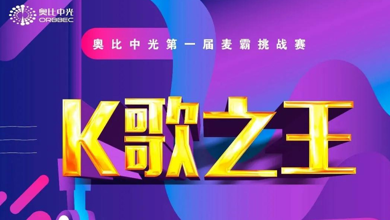 奧比中光麥霸C位出道 | 想唱就唱，年輕就該這樣！