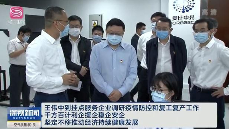 深圳市委書記王偉中到掛點服務企業(yè)奧比中光調(diào)研防疫和復工工作