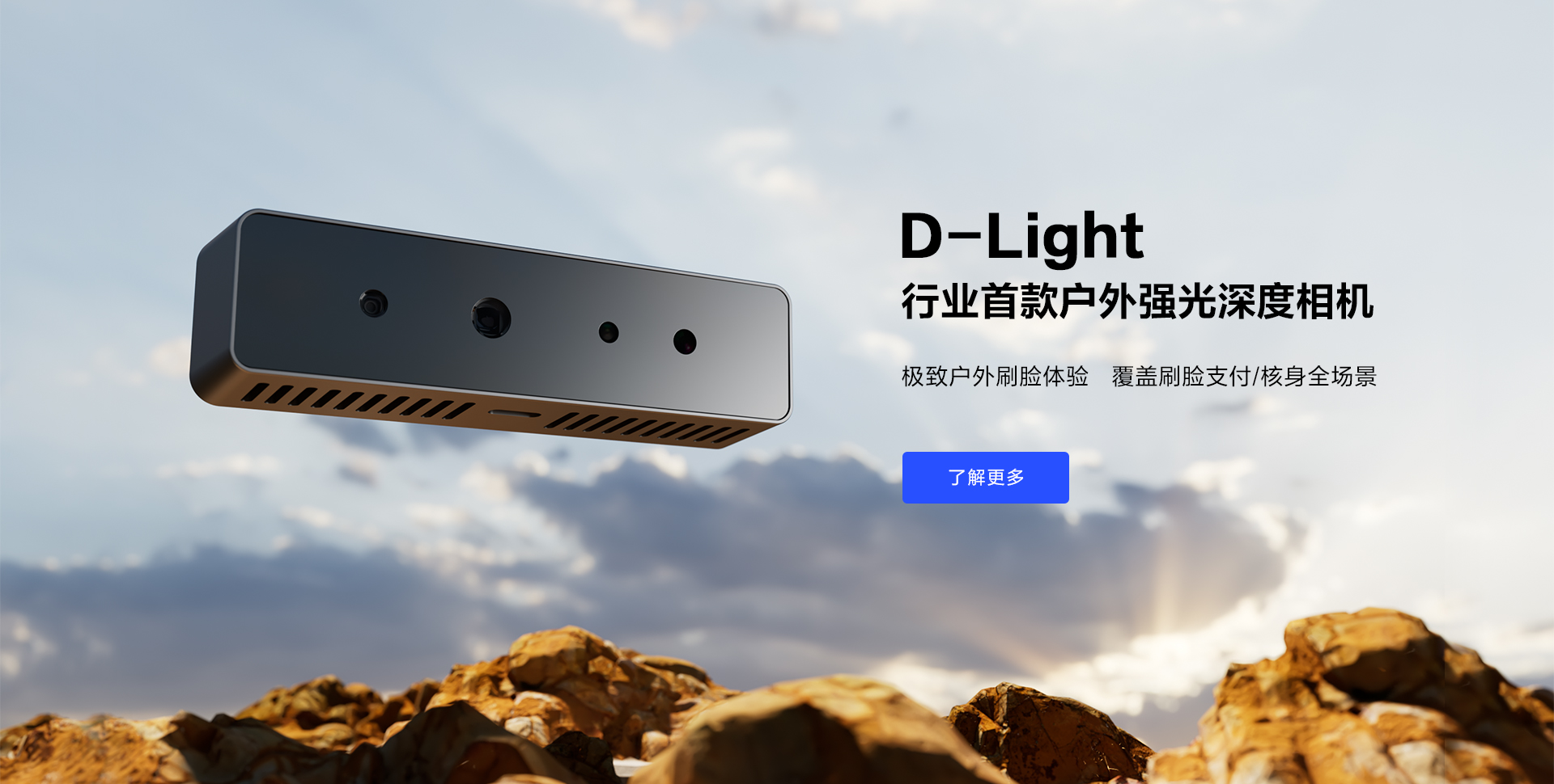奧比中光發(fā)布行業(yè)首款戶外深度相機D-Light，無畏強光突破戶外刷臉支付場景瓶頸