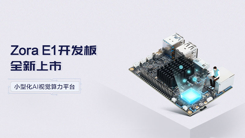 奧比中光推出高性價比開發(fā)板Zora E1，帶來小型化高品質智能視覺算力平臺理想選擇