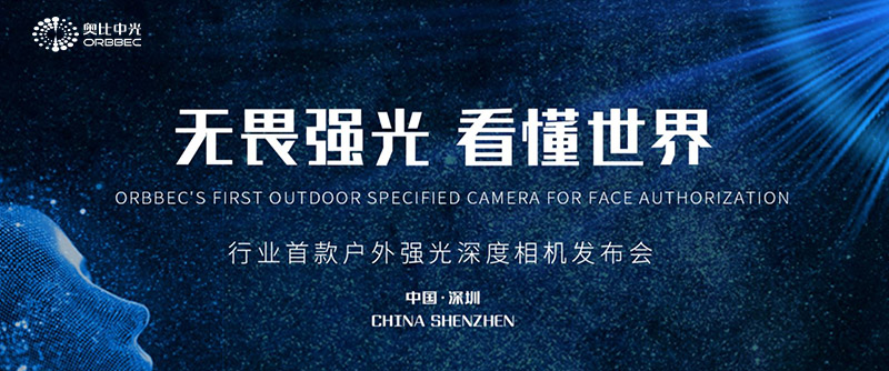 奧比中光行業(yè)首款戶外強光深度相機發(fā)布會