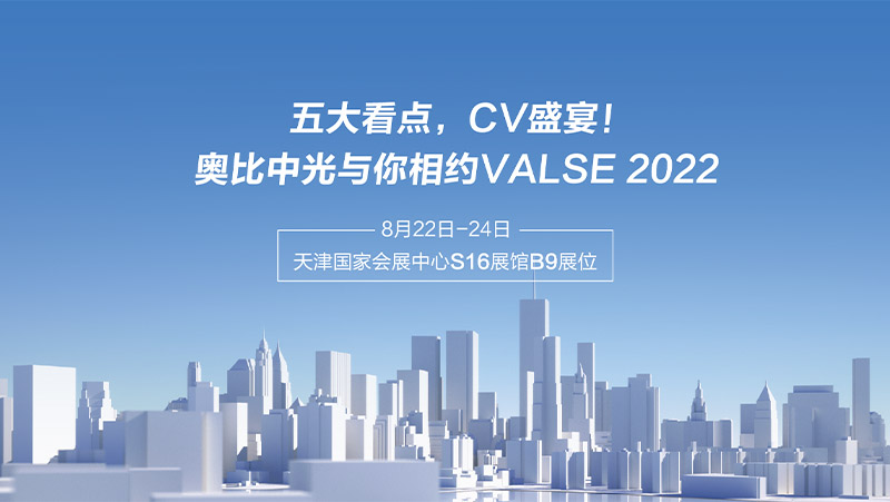 五大看點(diǎn)，CV盛宴！奧比中光與你相約VALSE 2022