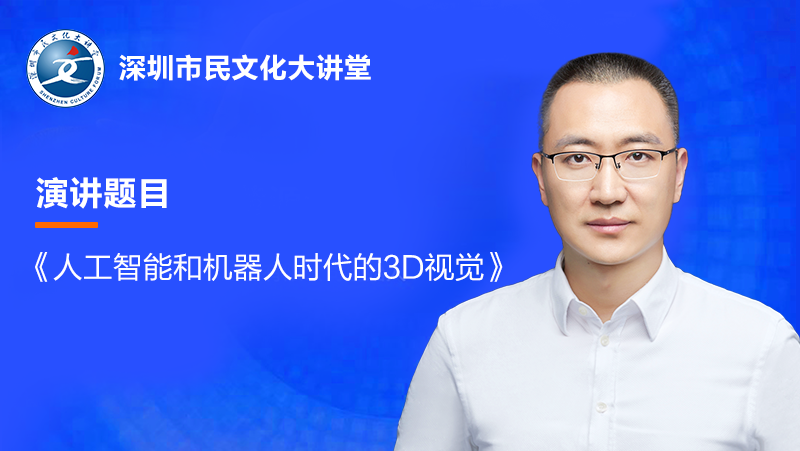 直播預(yù)告| 奧比中光黃源浩受邀參加深圳市民文化大講堂，明日開(kāi)講！