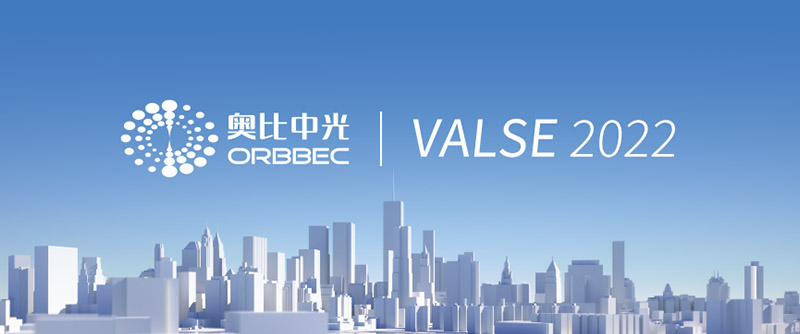 【VALSE 2022】奧比中光攜機器人深度相機參展