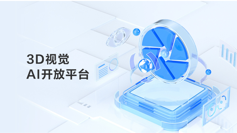 奧比中光3D視覺AI開放平臺(tái)煥新上線，建設(shè)AI算力+算法+數(shù)據(jù)全鏈路