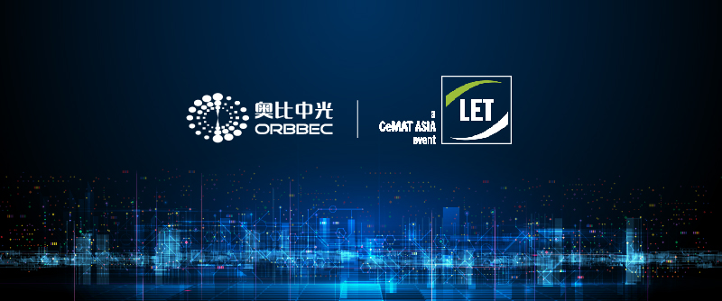 【LET 2023廣州物流展】奧比中光加速倉儲物流行業(yè)數(shù)智升級