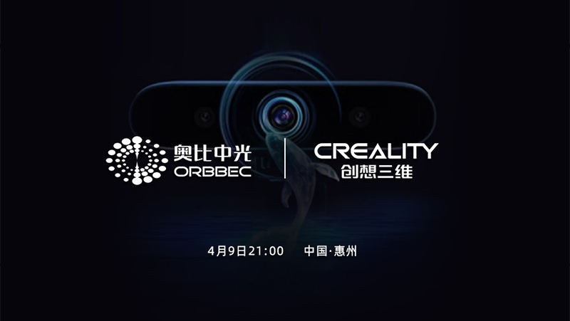 預(yù)告 | 奧比中光創(chuàng)新技術(shù)強勢加持，助力創(chuàng)想三維新品4月9日全球首發(fā)