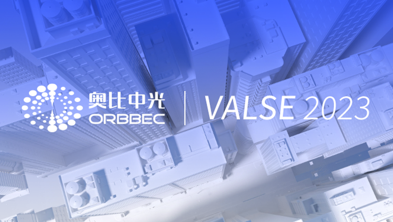 深度相機(jī)、實(shí)驗(yàn)箱、掃描儀、機(jī)器狗&hellip;&hellip; 奧比中光超強(qiáng)性能3D視覺應(yīng)用亮相VALSE 2023