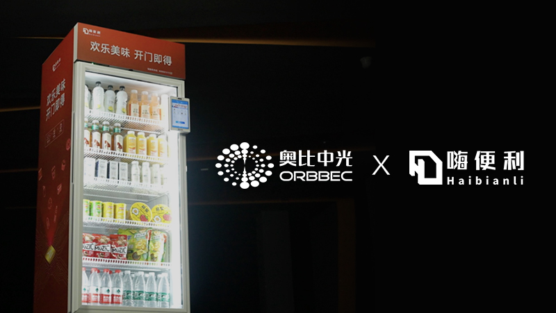 案例 | 嗨便利攜手奧比中光，讓智能零售無(wú)處不在