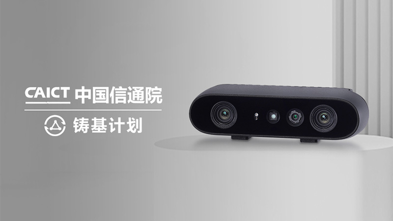 唯一上榜3D相機！奧比中光Gemini 2入選中國信通院&ldquo;鑄基計劃&rdquo;