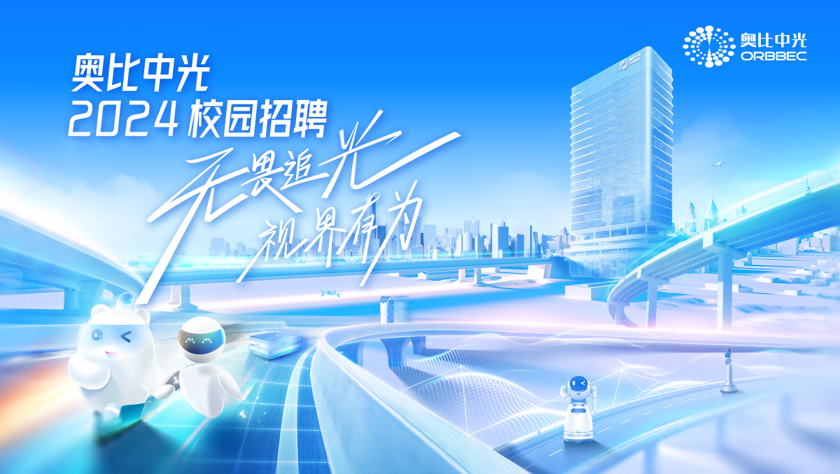 奧比中光2024校園招聘正式啟動