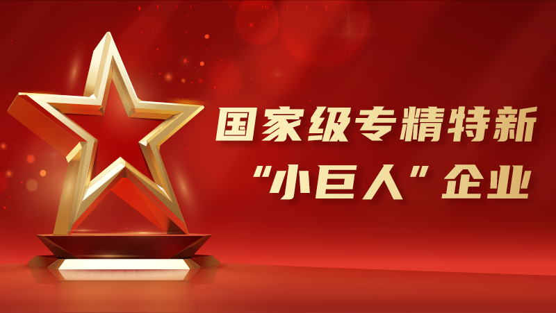 喜報(bào)！奧比中光榮獲國家級(jí)專精特新&ldquo;小巨人&rdquo;企業(yè)認(rèn)證