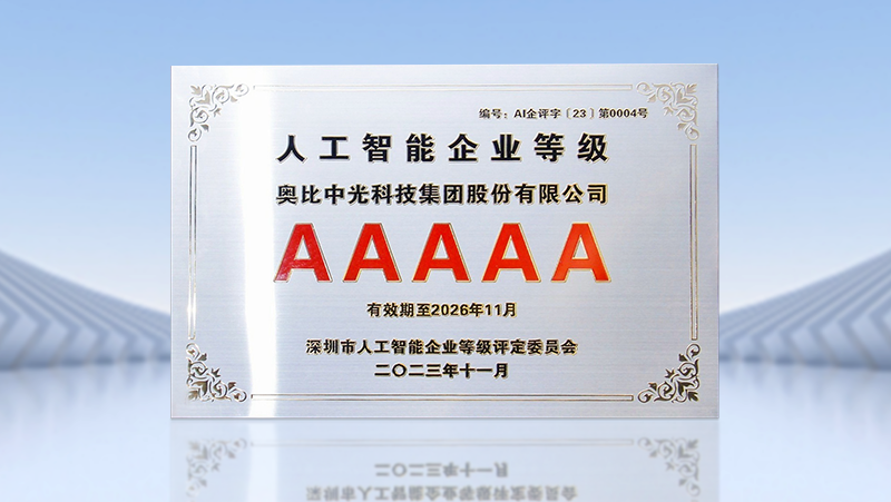 奧比中光榮獲全國首批人工智能5A級(jí)企業(yè)認(rèn)證