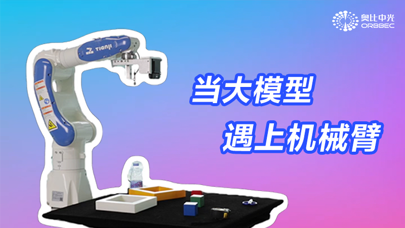 從仿真變成現(xiàn)實(shí)，奧比中光大模型機(jī)械臂1.0來了！